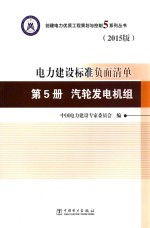 电力建设标准负面清单 第5册 汽轮发电机组