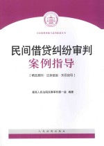 司法解释理解与适用配套丛书  民间借贷纠纷审判案例指导  精选案例  法条链接  实务指导