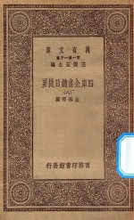 0003 万有文库 第一集一千种 四库全书总目提要 8