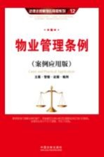 物业管理条例  案例应用版  立案·管辖·证据·裁判