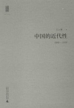 中国的近代性 1840-1919