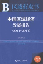 中国区域经济发展报告 2014-2015 2015版