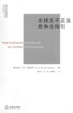 知识产权法律译丛 全球反不正当竞争法指引