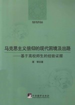 马克思主义信仰的现代困境及出路 基于高校师生的经验证据