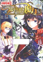 萝铃的魔力 14 漫画版