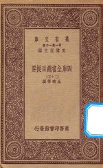 0003 万有文库 第一集一千种 四库全书总目提要 35