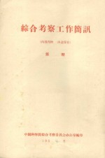 塔克拉马干西南部沙漠考察报告及其改造利用的初步意见 中国科学院治沙队第一次学术报告会文件