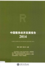 中国服务经济发展报告 2014