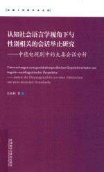 认知社会语言学视角下与性别相关的会话举止研究  中德电视剧中的夫妻会话分析  中文、德文