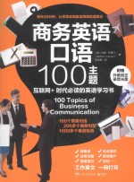 商务英语口语100主题 互联网+时代必读的英语学习书