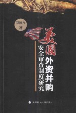 美国外资并购安全审查制度研究