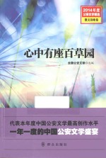 2014年度公安文学精选  心中有座百草园  散文诗歌卷