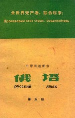 全世界无产者，联合起来！中学使试用课本 俄语 第5册