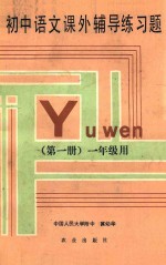 初中语文课外辅导练习题 第1册 一年级用