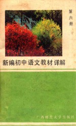 新编初中语文教材详解 第6册