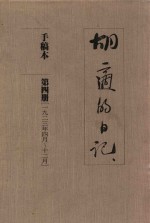 胡适的日记 手稿本 第4册 1923年4月-12月