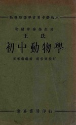 新课程标准世界中学教本 王氏初中动物学 初级中学学生用