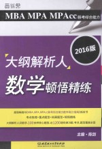 2016MBA MPA MPAcc联考综合能力大纲解析人数学顿悟精练