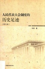 人民代表大会制度的历史足迹