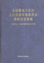 全国暨地方政协人口资源环境委员会调研报告选编