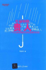 生命中的贵人 一个心理学家的36封感恩拜访信