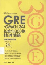 GRE/GMAT/LSAT长难句300例精讲精练