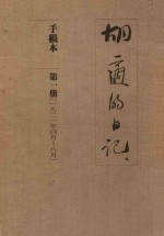 胡适的日记 手稿本 第1册 1921年4月-8月