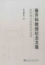 蔡开科教授纪念文集 洁净钢与连铸技术进展