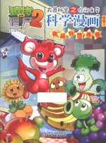 植物僵尸2武器秘密之你问我答科学漫画 全集1 食品与营养卷