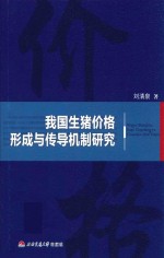 我国生猪价格形成与传导机制研究