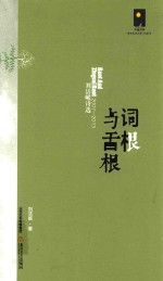 词根与舌根 刘洁岷诗选 2007-2013