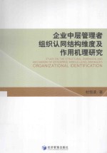 企业中层管理者组织认同结构维度及作用机理研究