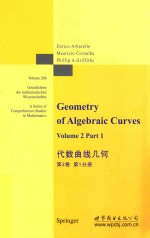 代数曲线几何  第2卷  第1分册