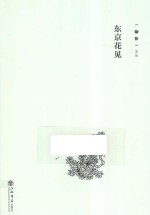 《论语》文丛 东京花见