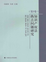 知识产权法热点问题研究 第3卷