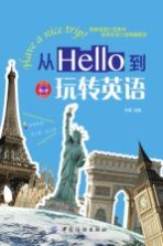 从Hello到玩转英语