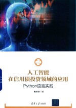 人工智能在信用债投资领域的应用 Python语言实践