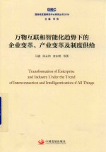 国务院发展研究中心研究丛书 万物互联和智能化趋势下的企业变革、产业变革及制度供给 2018版