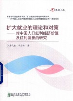 扩大就业的理论和对策 对中国人口红利经济价值及红利漏损的研究