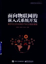 面向物联网的嵌入式系统开发 基于CC2530和STM32微处理器