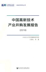 中国高新技术产业并购发展报告 2018版