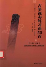 中国民族器乐表演专业本科教材系列  古筝视奏练习曲50首