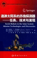 遨游太阳系的苏俄探测器 任务、技术与发现