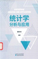 统计学分析与应用