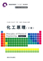 普通高等院校化学化工类系列教材  化工原理  下