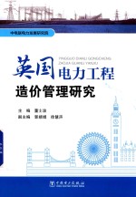 英国电力工程造价管理研究