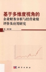 基于多维度视角的企业财务分析与经营业绩评价及应用研究