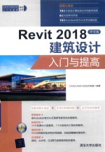 Revit 2018建筑设计入门与提高 中文版