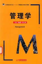 高等院校经管专业“十三五”规划创新全媒体系列教材 管理学