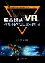 普通高等教育新工科人才培养规划教材  虚拟现实（VR）模型制作项目案例教程  虚拟现实技术方向